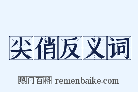 尖俏反义词是什么意思的图片